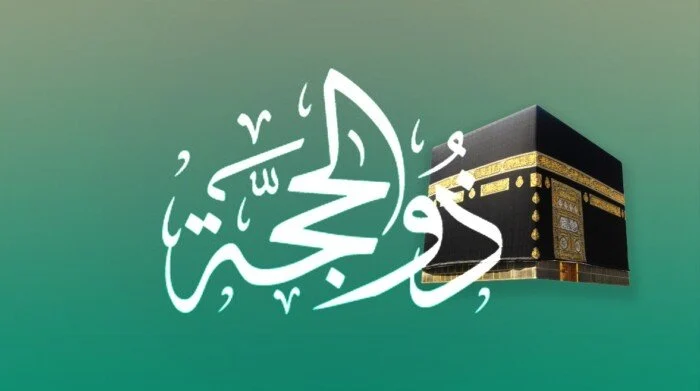 تهنئة العشر من ذي الحجة 2025